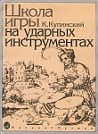 Фото:Издательство "Музыка" Москва 06467МИ Купинский К.М. Школа игры на ударных инструментах
