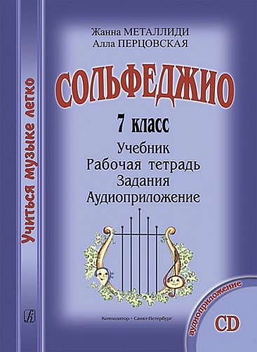 Издательство "Композитор" Санкт-Петербург Металлиди Ж., Перцовская А. «Учиться музыке легко». 7 класс. Комплект ученика