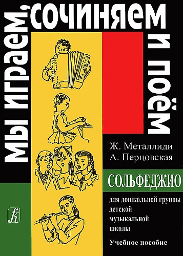 Издательство "Композитор" Санкт-Петербург 979-0-66000-029-8 Металлиди Ж.«Мы играем, сочиняем и поём». Сольфеджио для дошкольной группы ДМШ