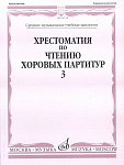 Фото:Издательство "Музыка" Москва 16710МИ Хрестоматия по чтению хоровых партитур. Выпуск 3