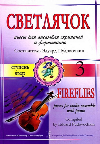 Издательство "Композитор" Санкт-Петербург Э. Светлячок. Пьесы для ансамбля скрипачей и ф-но. 3 ступень