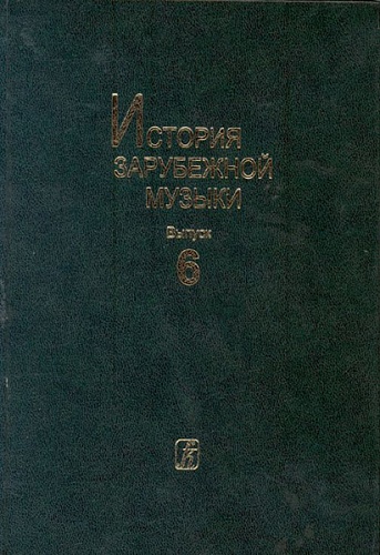 Издательство "Композитор" Санкт-Петербург История зарубежной музыки. Вып. 6. ХХ в. (для вузов)