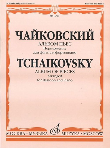 Издательство "Музыка" Москва 16749МИ Чайковский П.И. Альбом пьес. Переложение для фагота и фортепиано