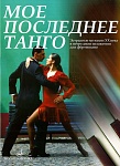 Фото:Издательство "Музыка" Москва 16788МИ Мое последнее танго: Эстрадные мелодии ХХ века в нетрудном изложении