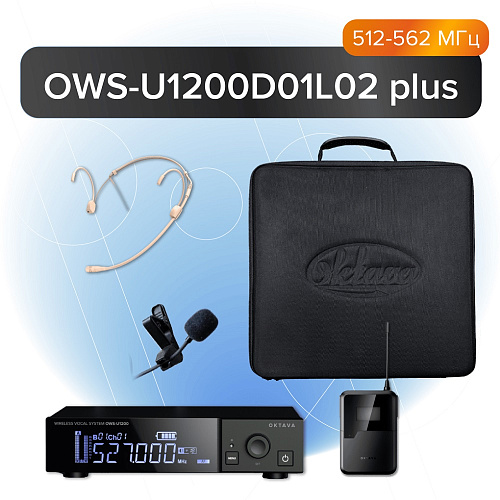 Октава OWS-U1200D01L02-plus Беспроводная система с головным и петличным микрофонами, с кейсом