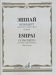 Фото:Издательство "Музыка" Москва 17310МИ Эшпай А. Концерт для альта с оркестром. Клавир