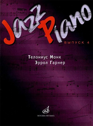 Издательство "Музыка" Москва 15947МИ Jazz Piano. Выпуск 4. Состав. Д.Ухов