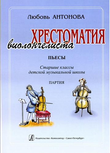 Издательство "Композитор" Санкт-Петербург Антонова Л. Хрестоматия виолончелиста. Пьесы. Ст.кл.ДМШ. Клавир и Партия
