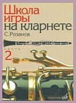 Фото:Издательство "Музыка" Москва 14563МИ Розанов С. Школа игры на кларнете: часть 2