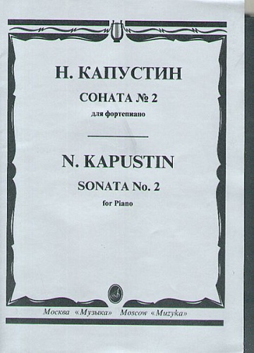 Издательство "Музыка" Москва 15747МИ Капустин Н. Соната №2: для фортепиано