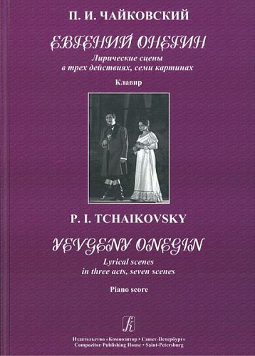 Издательство "Композитор" Санкт-Петербург Чайковский П. Евгений Онегин. Клавир, Издательство «Композитор»