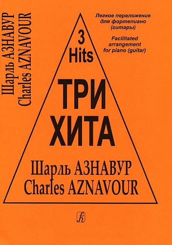 Издательство "Композитор" Санкт-Петербург Три хита. Шарль Азнавур. Легкое переложение для фортепиано (гитары), издательство «Композитор»