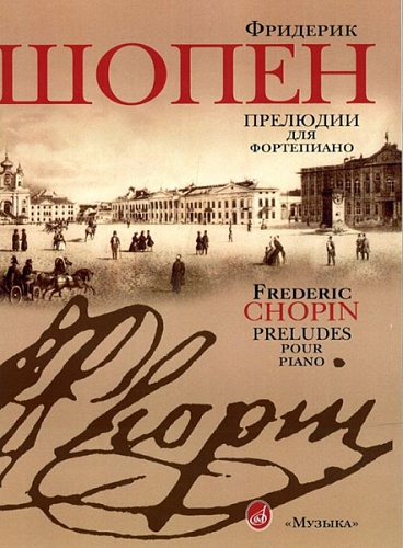 Издательство "Музыка" Москва 15806МИ Шопен Ф. Прелюдии для фортепиано. Редакция Л.Оборина и Я.Мильштейна