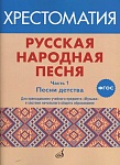 Фото:Издательство "Музыка" Москва 17412МИ Русская народная песня. Хрестоматия. Часть 1. Песни детства