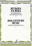 Фото:Издательство "Музыка" Москва 16179МИ Музыка ХХ века. Произведения для скрипки соло - 1/сост. Ямпольский Т.