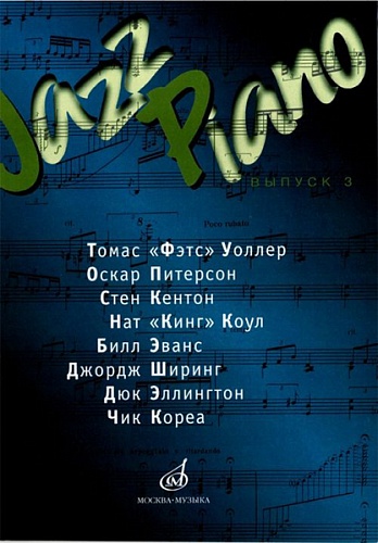 Издательство "Музыка" Москва 15832МИ Jazz Piano. Выпуск 3 .Ред.-сост. В. Ерохин