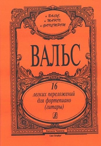 Издательство "Композитор" Санкт-Петербург Вальс. 16 легких переложений для фортепиано (гитары), издательство «Композитор»