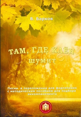 Издательский дом В.Катанского 979-5-9438813-2-8 Там где клен шумит. Популярнейшие песни