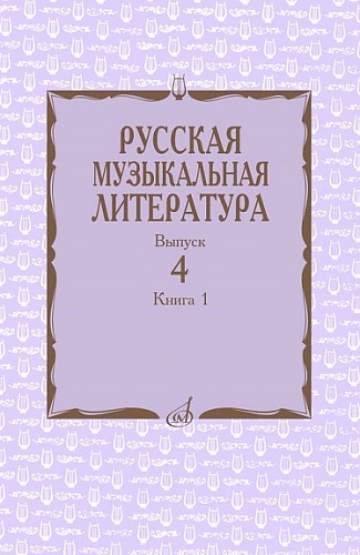 Издательство "Музыка" Москва 15274МИ Е. Царева Русская музыкальная литература: Учебное пособие Вып.4. Кн.1.