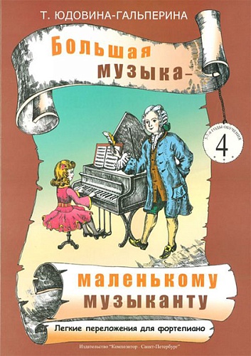 Издательство "Композитор" Санкт-Петербург Юдовина-Гальперина Т. Большая музыка — маленькому музыканту. Альбом 4, издательство «Композитор»