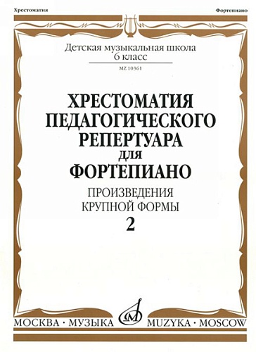 Издательство "Музыка" Москва 10361МИ Хрестоматия для ф-но: 6 класс ДМШ: Вып.2 (Произв.крупной формы)