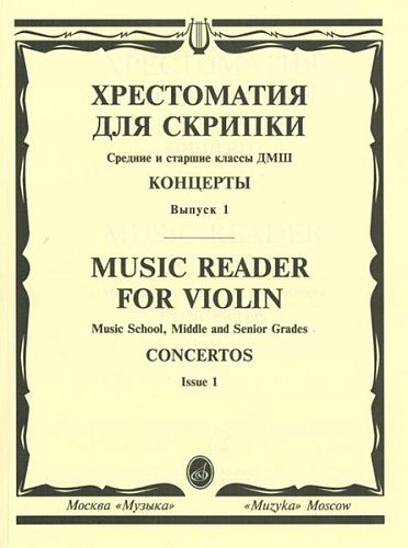 Издательство "Музыка" Москва 13878МИ Хрестоматия для скрипки. Концерты. Вып1. Средние и старшие классы ДМШ
