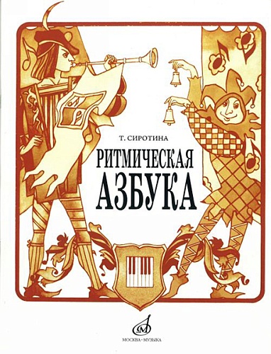 Издательство "Музыка" Москва 15423МИ Сиротина Т. Ритмическая азбука: Уч.-метод. пособие: Для I-IV кл.ДМШ