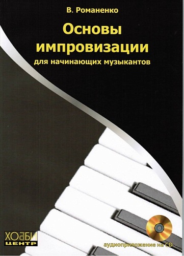 Хобби-центр Романенко В. Основы импровизации для начинающих музыкантов, Хобби Центр