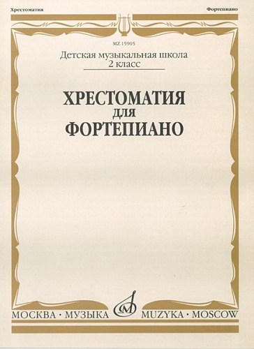 Издательство "Музыка" Москва 15905МИ Хрестоматия для фортепиано: 2-й класс ДМШ /Сост. И. Турусова