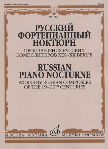 Издательство "Музыка" Москва 17269МИ Русский фортепианный ноктюрн