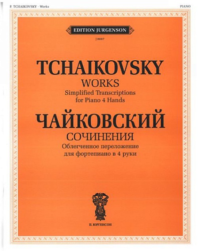 Издательство "П. Юргенсон" 00891ИЮ Чайковский П.И. Сочинения. Облегченное перелож. для ф-о в 4 руки, издательство "П. Юргенсон"