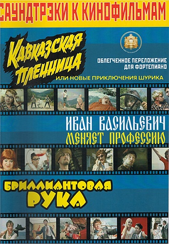 Издательский дом В.Катанского 5-94388-060-7 Саундтреки к фильмам