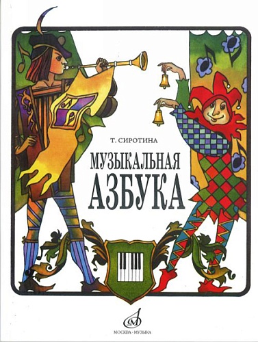 Издательство "Музыка" Москва 15301МИ Сиротина Т. Музыкальная азбука: Учеб. пособие для ДМШ