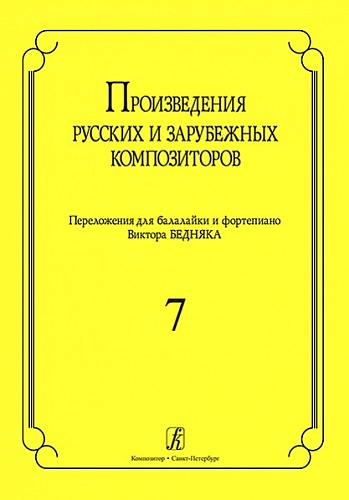 Издательство "Композитор" Санкт-Петербург Произв. русских и зарубежных композиторов. Перелож. для балалайки и ф-но. Вып 7
