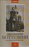 Фото:Издательство "Музыка" Москва 16742МИ Михно А. Джованни Боттезини. Жизнь и творчество (1821-1889)