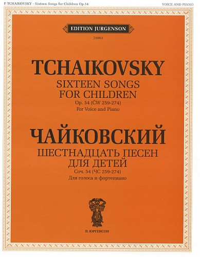 Издательство "П. Юргенсон" J0063 Чайковский П.И. Шестнадцать песен для детей. Для голоса и фортепиано, издат. "П. Юргенсон"