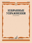 Фото:Издательство "Музыка" Москва 14278МИ Избранные упражнения для тромбона /сост. Зейналов М.