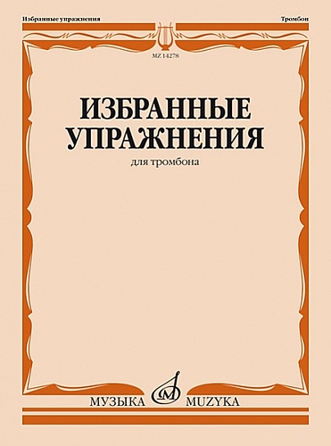 Издательство "Музыка" Москва 14278МИ Избранные упражнения для тромбона /сост. Зейналов М.