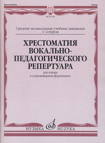 Издательство "Музыка" Москва 16138МИ Хрестоматия вокально-педагогического репертуара. Для тенора