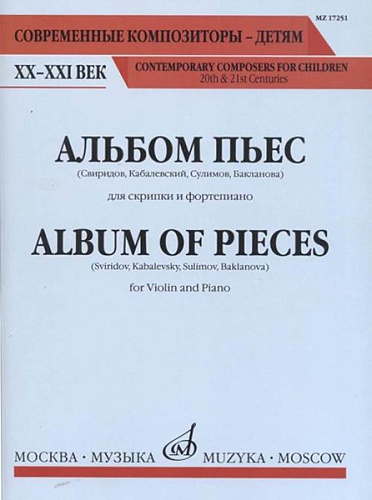 Издательство "Музыка" Москва 17251МИ Альбом пьес. Для скрипки и фортепиано