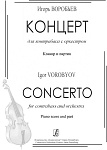 Фото:Издательство "Композитор" Санкт-Петербург Воробьев И. Концерт для контрабаса с оркестром. Клавир и партия