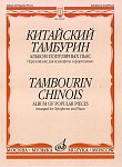 Фото:Издательство "Музыка" Москва 14269МИ Китайский тамбурин: Альбом популярных пьес. Перелож. для ксилофона и ф-но