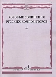 Фото:Издательство "Музыка" Москва 17519МИ Хоровые сочинения русских композиторов. Вып.4. Мужские хоры
