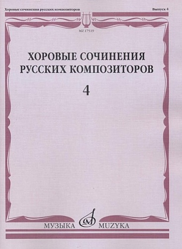 Издательство "Музыка" Москва 17519МИ Хоровые сочинения русских композиторов. Вып.4. Мужские хоры