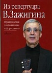 Фото:Издательство "Музыка" Москва 17084МИ Из репертуара Валерия Зажигина: Произведения для балалайки и ф-но