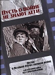 Фото:Издательство "Музыка" Москва 17241МИ Пусть о войне не знают дети. Песни о Великой Отечественной войне