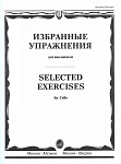 Фото:Издательство "Музыка" Москва 13723МИ Избранные упражнения. Для виолончели /сост. Волчков И.