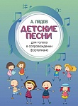 Фото:Издательство "Музыка" Москва 17582МИ Лядов А. Детские песни. Для голоса в сопровождении фортепиано