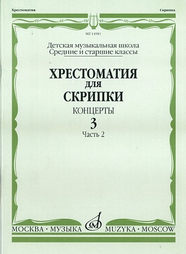 Издательство "Музыка" Москва 14981МИ Хрестоматия для скрипки. Концерты. Вып. 3.Часть 2. Ср. и ст. кл ДМШ