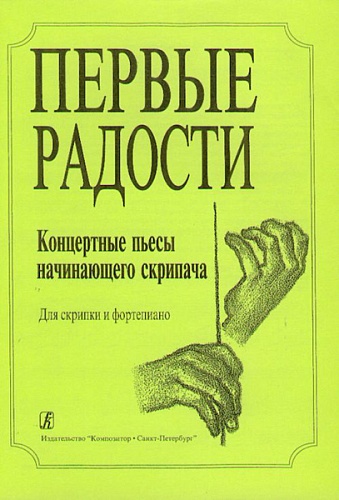 Издательство "Композитор" Санкт-Петербург Первые радости. Концертные пьесы начинающего скрипача. Клавир и партия, Издательство «Композитор»